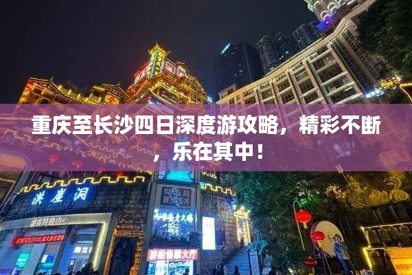 重庆至长沙四日深度游攻略，精彩不断，乐在其中！