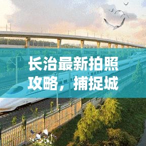 长治最新拍照攻略，捕捉城市美景的绝佳指南