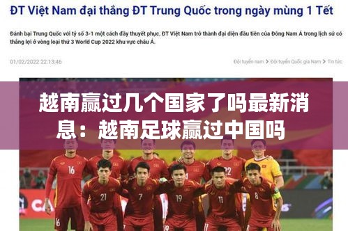 越南赢过几个国家了吗最新消息：越南足球赢过中国吗 