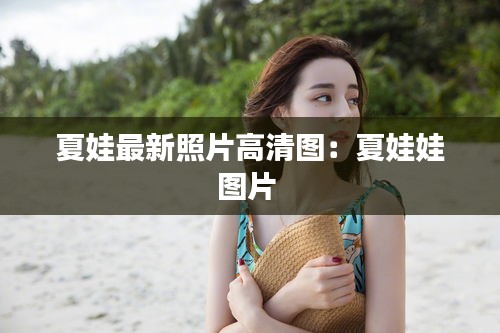 夏娃最新照片高清图：夏娃娃图片 