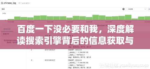 百度一下没必要和我，深度解读搜索引擎背后的信息获取与价值权衡之道