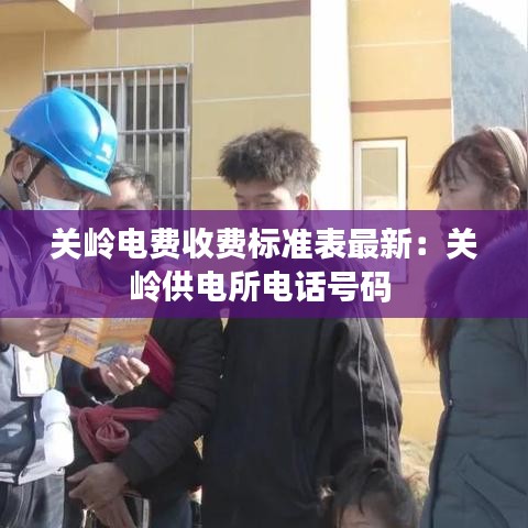关岭电费收费标准表最新：关岭供电所电话号码 