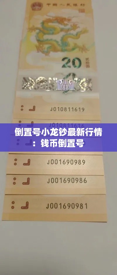 倒置号小龙钞最新行情：钱币倒置号 