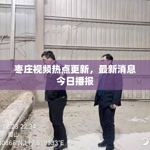 枣庄视频热点更新，最新消息今日播报