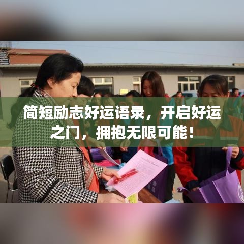 简短励志好运语录，开启好运之门，拥抱无限可能！