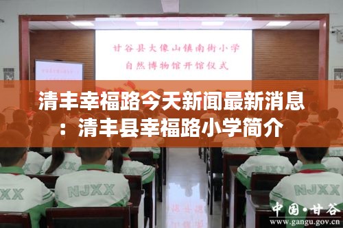 清丰幸福路今天新闻最新消息：清丰县幸福路小学简介 