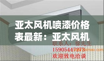 亚太风机喷漆价格表最新：亚太风机盘管接线图 
