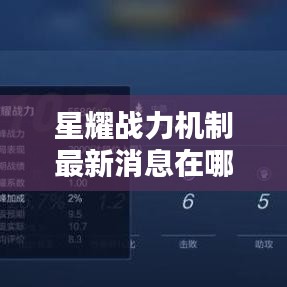 星耀战力机制最新消息在哪看：星耀实力如何 