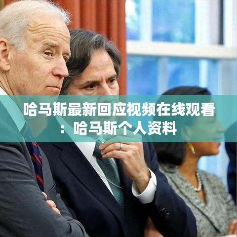 哈马斯最新回应视频在线观看：哈马斯个人资料 