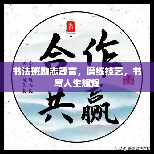 书法班励志箴言，磨练技艺，书写人生辉煌