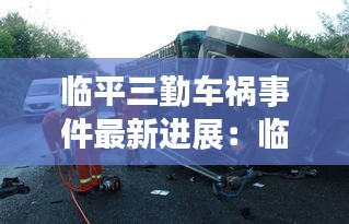 临平三勤车祸事件最新进展：临平 车祸 