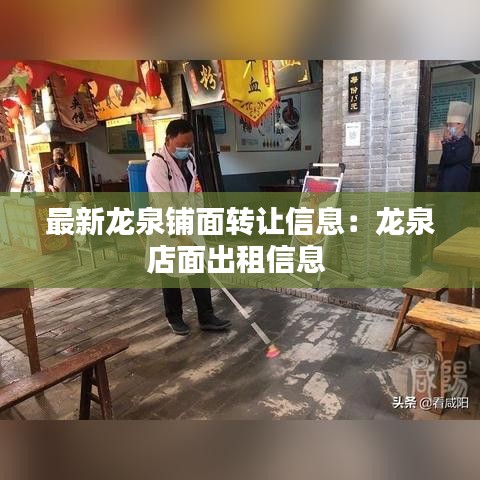 最新龙泉铺面转让信息：龙泉店面出租信息 