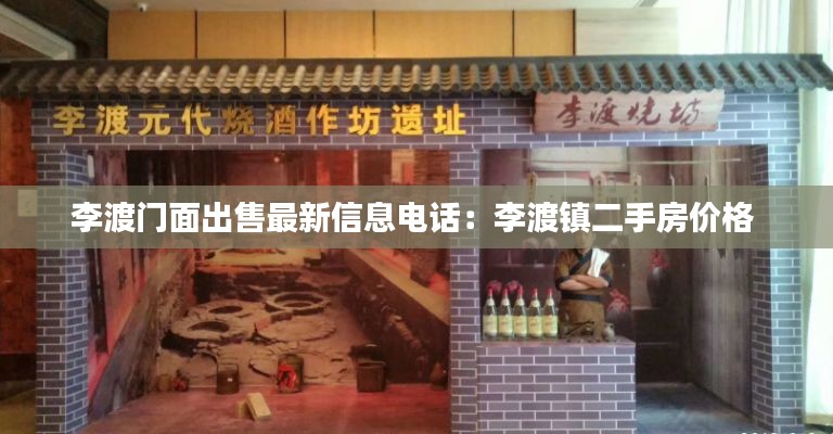 李渡门面出售最新信息电话：李渡镇二手房价格 