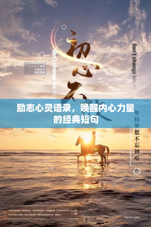 励志心灵语录，唤醒内心力量的经典短句