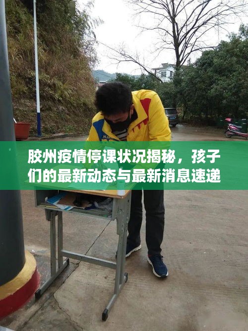 胶州疫情停课状况揭秘，孩子们的最新动态与最新消息速递