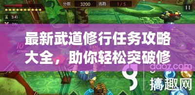 最新武道修行任务攻略大全，助你轻松突破修行瓶颈！