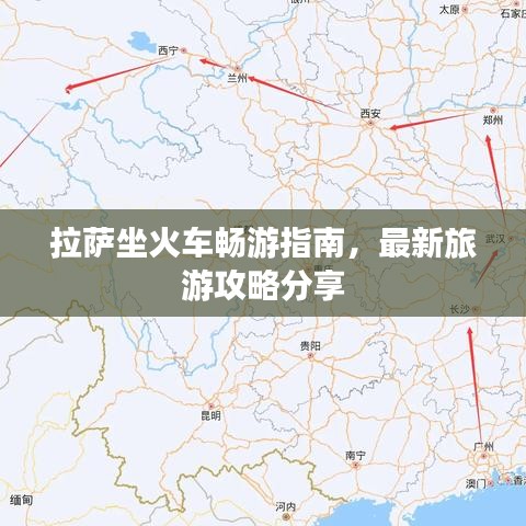 拉萨坐火车畅游指南，最新旅游攻略分享