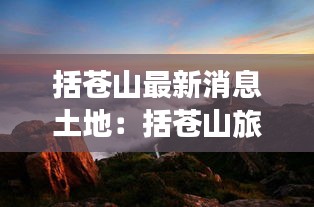 括苍山最新消息土地：括苍山旅游景点大全 