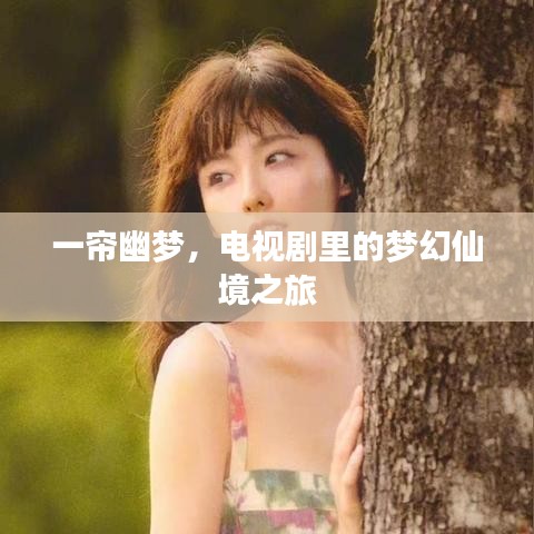 一帘幽梦，电视剧里的梦幻仙境之旅