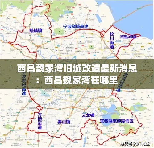 西昌魏家湾旧城改造最新消息：西昌魏家湾在哪里 