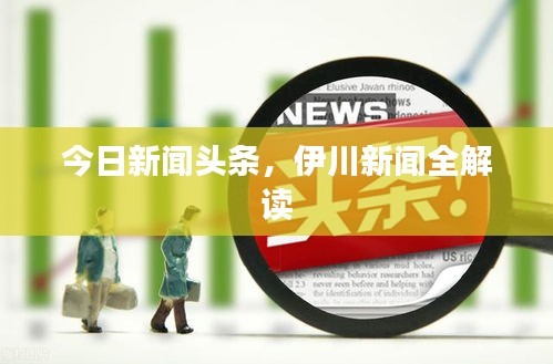 今日新闻头条，伊川新闻全解读