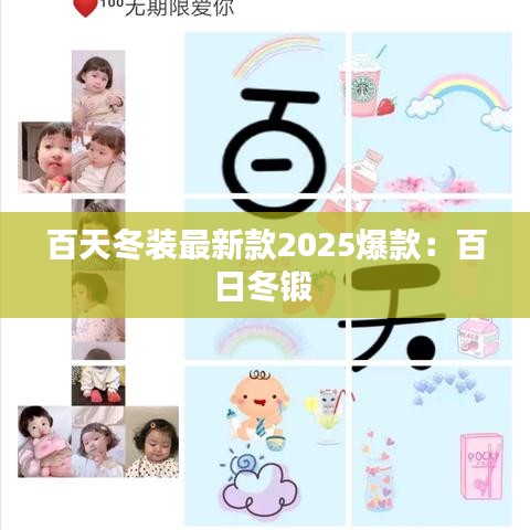 百天冬装最新款2025爆款：百日冬锻 