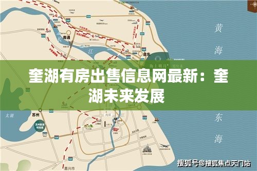 奎湖有房出售信息网最新：奎湖未来发展 