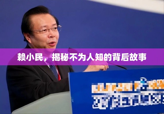 赖小民，揭秘不为人知的背后故事