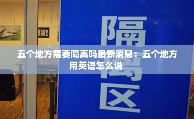五个地方需要隔离吗最新消息：五个地方用英语怎么说 