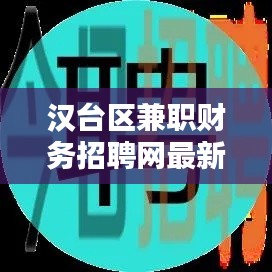 汉台区兼职财务招聘网最新招聘：汉中财务公司招聘 