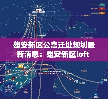 雄安新区公寓迁址规划最新消息：雄安新区loft 