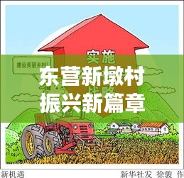 东营新墩村振兴新篇章，乡村振兴新闻头条报道