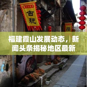 福建霞山发展动态，新闻头条揭秘地区最新发展与亮点