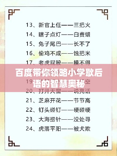 百度带你领略小学歇后语的智慧奥秘
