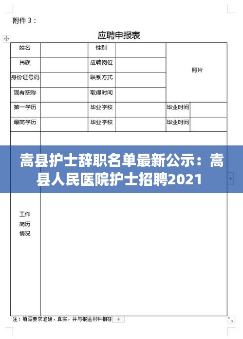 嵩县护士辞职名单最新公示：嵩县人民医院护士招聘2021 