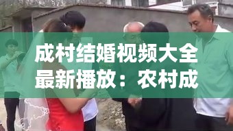 成村结婚视频大全最新播放：农村成杰视频 