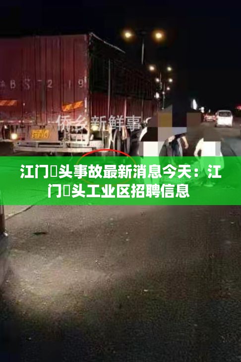 江门滘头事故最新消息今天：江门滘头工业区招聘信息 