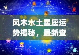 风木水土星座运势揭秘，最新查询表，洞悉未来命运走向！