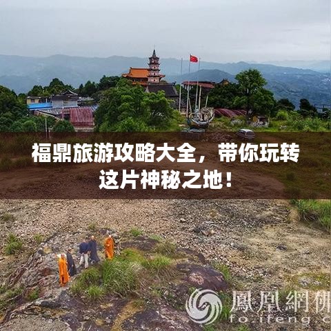 福鼎旅游攻略大全，带你玩转这片神秘之地！