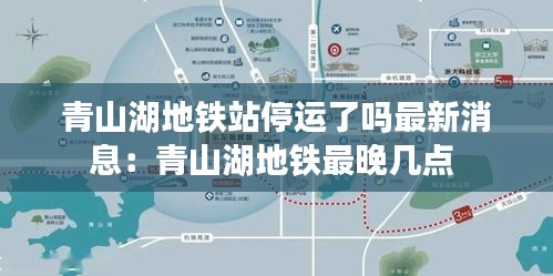 青山湖地铁站停运了吗最新消息：青山湖地铁最晚几点 