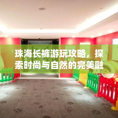 珠海长裤游玩攻略，探索时尚与自然的完美融合