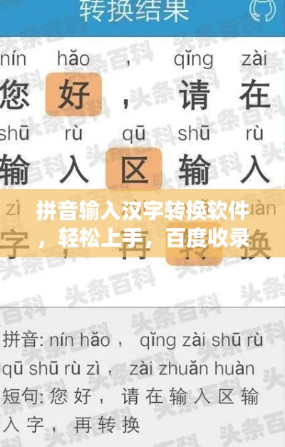 拼音输入汉字转换软件，轻松上手，百度收录推荐！