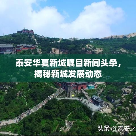 泰安华夏新城瞩目新闻头条，揭秘新城发展动态