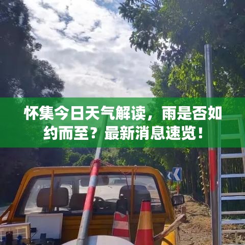 怀集今日天气解读，雨是否如约而至？最新消息速览！