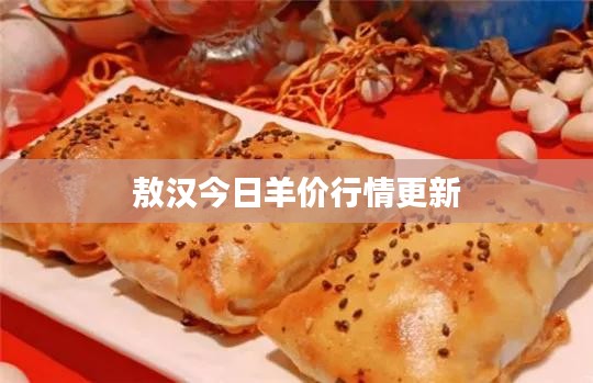 敖汉今日羊价行情更新