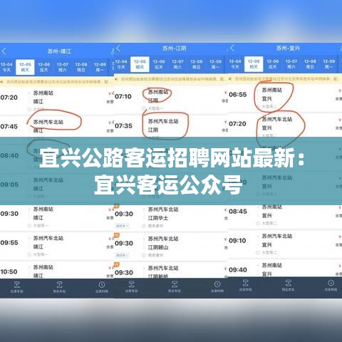 宜兴公路客运招聘网站最新：宜兴客运公众号 