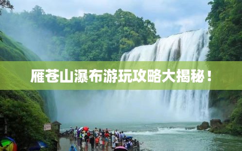雁苍山瀑布游玩攻略大揭秘！