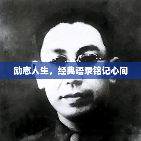 励志人生，经典语录铭记心间