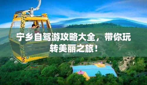 宁乡自驾游攻略大全，带你玩转美丽之旅！