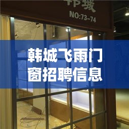 韩城飞雨门窗招聘信息最新：韩城飞宇门窗 